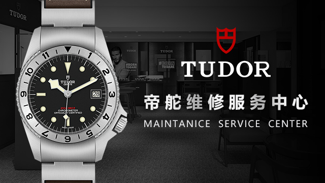 上海帝舵售后维修服务中心（淮海国际广场店）